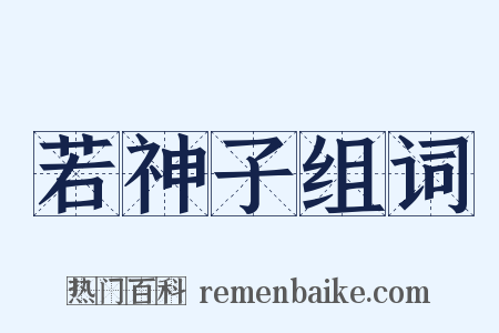 若神子组词是什么意思的图片